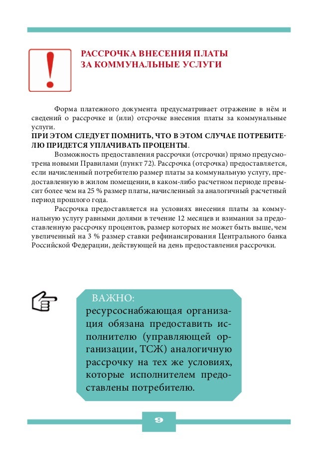 Рассрочка внесения платы             за коммунальные услуги	      Форма платежного документа предусматривает отражение в н...