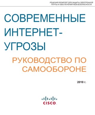 Современные Интернет-Угрозы | PDF