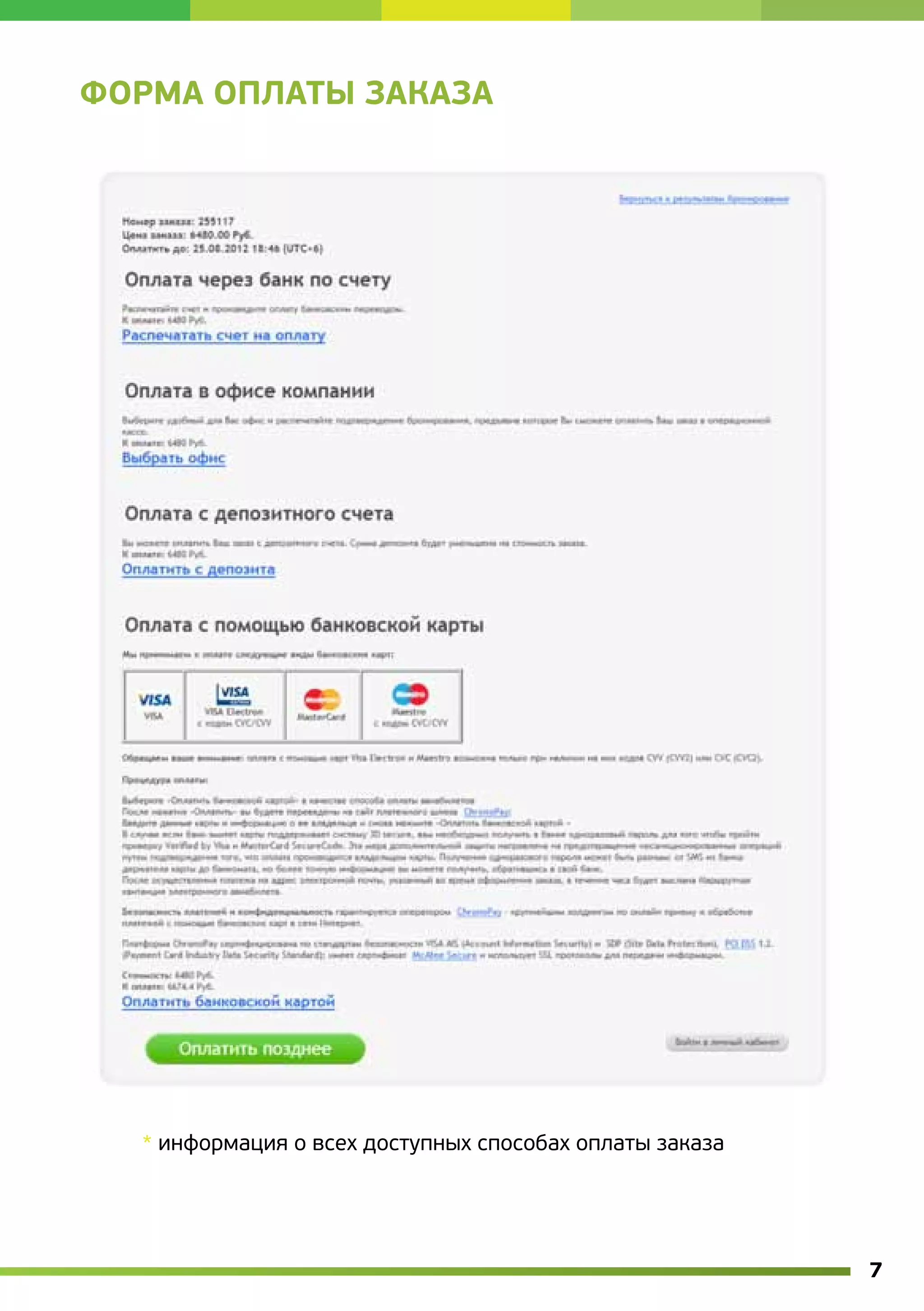 ФОРМА ОПЛАТЫ ЗАКАЗА




  * информация о всех доступных способах оплаты заказа




                                                         7
 