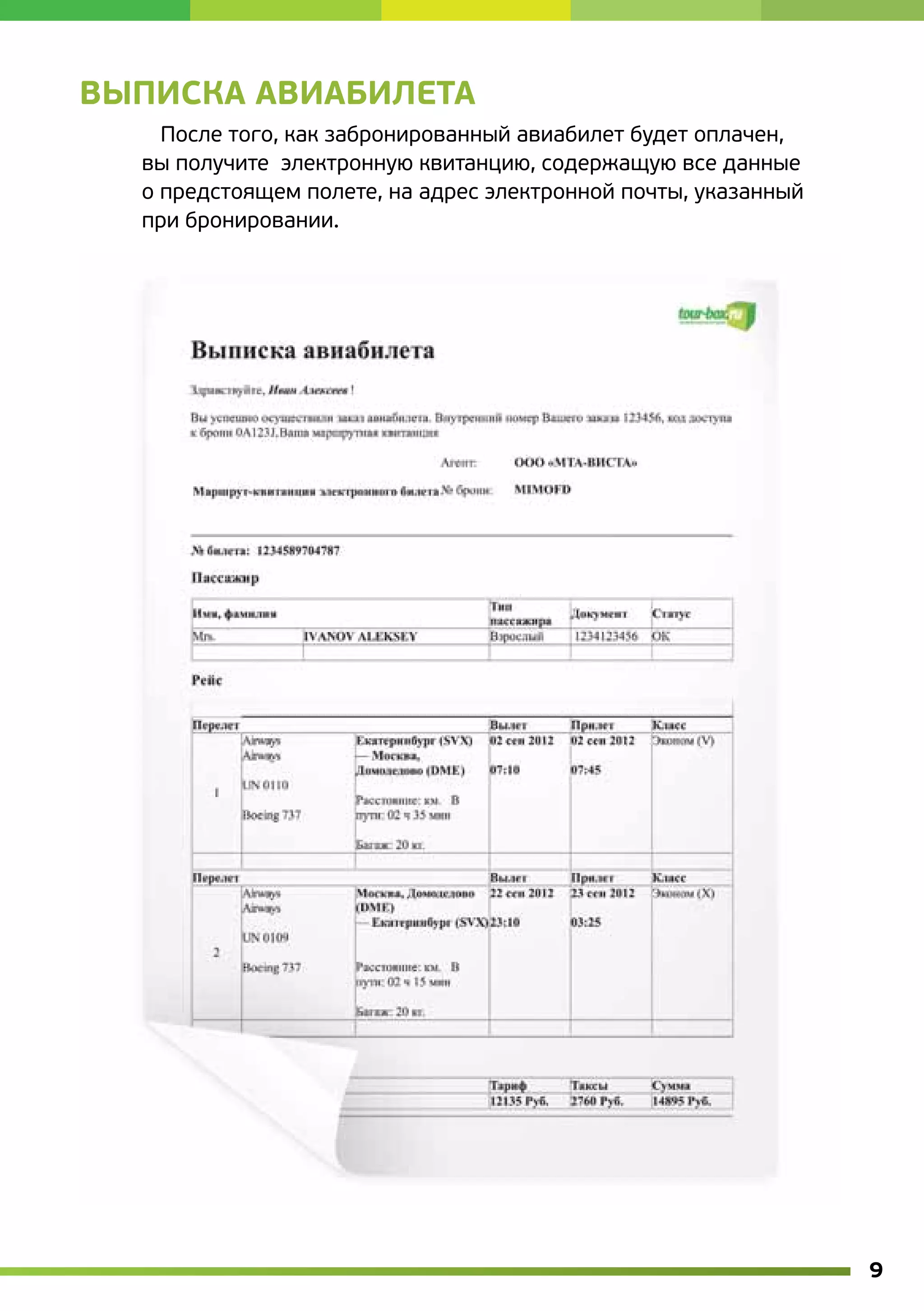 ВЫПИСКА АВИАБИЛЕТА
    После того, как забронированный авиабилет будет оплачен,
  вы получите  электронную квитанцию, содержащую все данные             
  о предстоящем полете, на адрес электронной почты, указанный
  при бронировании.




                                                                           9
 