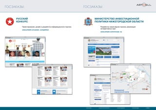 МОСКВА САНКТ-ПЕТЕРБУРГ СЫКТЫВКАР КАРАГАНДА КИЕВ
ГОСЗАКАЗЫ: ГОСЗАКАЗЫ:
Проектирование, дизайн и разработка информационного портала.
www.artwell.ru/russian_competition
Разработка новой версии портала, реализация
интерактивных карт.
www.artwell.ru/mininvest_no
Русский
конкурс
Министерство инвестиционной
политики Нижегородской области
 