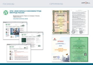 МОСКВА САНКТ-ПЕТЕРБУРГ СЫКТЫВКАР КАРАГАНДА КИЕВ
ГОСЗАКАЗЫ:
Модернизация портала. Перенос на платформу 1С-Битрикс.
Перенос контента.
www.artwell.ru/mintruda_website
СЕРТИФИКАТЫ:
ФГБУ «ВНИИ охраны и экономики труда
Минтруда России»
 