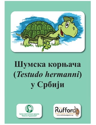 Шумска корњача
(Testudo hermanni)
у Србији
 
