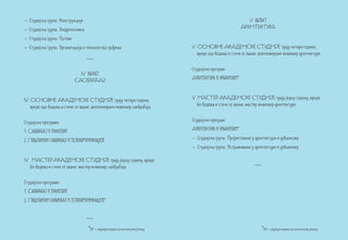 – Студијска група: Конструкције                                                                           V област
– Студијска група: Хидротехника                                                                        АРХИТЕКТУРА

– Студијска група: Путеви
– Студијска група: Организација и технологија грађења                       V ОСНОВНЕ АКАДЕМСКЕ СТУДИЈЕ трају четири године,
                                                                              вреде 240 бодова и стиче се звање: дипломирани инжењер архитектуре.
                                  ***
                                                                            Студијски програм:
                              IV област
                            САОБРАЋАЈ                                       Архитектура и урбанизам*



IV ОСНОВНЕ АКАДЕМСКЕ СТУДИЈЕ трају четири године,                           V МАСТЕР АКАДЕМСКЕ СТУДИЈЕ трају једну годину, вреде
   вреде 240 бодова и стиче се звање: дипломирани инжењер саобраћаја.         60 бодова и стиче се звање: мастер инжењер архитектуре.


Студијски програми:                                                         Студијски програм:

1. Саобраћај и транспорт                                                    Архитектура и урбанизам*

2. Поштански саобраћај и телекомуникације                                   – Студијска група: Пројектовање у архитектури и урбанизму
                                                                            – Студијска група: Истраживање у архитектури и урбанизму

IV МАСТЕР АКАДЕМСКЕ СТУДИЈЕ трају једну годину, вреде
  60 бодова и стиче се звање: мастер инжењер саобраћаја.                                                     ***

Студијски програми:
1. Саобраћај и транспорт
2. Поштански саобраћај и телекомуникације*


                                  ***
                                   *ЕН – акредитовано на енглеском језику                                          *ЕН – акредитовано на енглеском језику
 