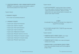 1. 3. Индустријско инжењерство - развој и управљање животним циклусом      Студијски програм:
      ПРОИЗВОДА* мастер академски програм који је развијен у сарадњи са
      Политехничким универзитетом из Торина, Италија.                      2.2. ЕНЕРГЕТСКИ МЕНАЏМЕНТ* (траје две године и вреди 120 бодова)
                                                                               Иако у оквиру студијског програма Инжењерски менаџмент постоји
                                                                               студијска група Енергетски менаџмент , Факултет је посебно
Студијски програм:                                                             акредитовао мастер студијски програм Енергетски менаџмент који
                                                                               траје две године и вреди 120 бодова.
2. Инжењерски Менаџмент
  (стиче се звање: мастер инжењер менаџмента)                                                                ***

                                                                                           VII област:
2. 1. Инжењерски Менаџмент
                                                                            ИНЖЕЊЕРСТВО ЗАШТИТЕ ЖИВОТНЕ СРЕДИНЕ И
 – Студијска група: Предузетнички менаџмент                                           ЗАШТИТЕ НА РАДУ
 – Студијска група: Пројектни менаџмент
 – Студијска група: Инвестициони менаџмент
                                                                           VII ОСНОВНЕ АКАДЕМСКЕ СТУДИЈЕ трају четири године,
 – Студијска група: Енергетски менаџмент                                      вреде 240 бодова.
 – Студијска група: Информациони менаџмент
                                                                           Студијски програми:
 – Студијска група: Менаџмент квалитета и логистика
 – Студијска група: Инжењерство и менаџмент осигурања                      1. Инжењерство Заштите Животне Средине, стиче се звање:
 – Студијска група: Инжењерство и менаџмент медија                            дипломирани инжењер заштите животне средине

 – Студијска група: Менаџмент људских ресурса                              2. Инжењерство Заштите На Раду, стиче се звање: дипломирани
                                                                              инжењер заштите на раду

                                                                           3. Управљање Ризиком Од Катасtрофалних Догађаја и пожара
                                                                              Стиче се звање: дипломирани инжењер заштите од катастрофалних
                                                                              догађаја и пожара


                                  *ЕН – акредитовано на енглеском језику                                           *ЕН – акредитовано на енглеском језику
 