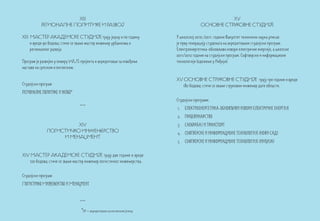 XIII                                                                       XV
           РЕГИОНАЛНЕ ПОЛИТИКЕ И РАЗВОЈ                                                 ОСНОВНЕ СТРУКОВНЕ СТУДИЈЕ

XIII МАСТЕР АКАДЕМСКЕ СТУДИЈЕ трају једну и по годину                      У школској 2010./2011. години Факултет техничких наука уписао
     и вреде 90 бодова; стиче се звање мастер инжењер урбанизма и          је прву генерацију студената на акредитовани студијски програм:
     регионалног развоја                                                   Електроенергетика-обновљиви извори електричне енергије, а школске
                                                                           2011/2012 године на студијски програм: Софтверске и информационе
Програм је развијен у оквиру WUS пројекта и акредитован за извођење        технологије (одељење у Инђији).
наставе на српском и енглеском.

                                                                           XV ОСНОВНЕ СТРУКОВНЕ СТУДИЈЕ трају три године и вреде
Студијски програм                                                            180 бодова; стиче се звање струковни инжењер дате области.
Регионалне политике и развој*
                                                                           Студијски програми:
                                 ***                                       1. ЕЛЕКТРОЕНЕРГЕТИКА-ОБНОВЉИВИ ИЗВОРИ ЕЛЕКТРИЧНЕ ЕНЕРГИЈЕ
                                                                           2. ГРАЂЕВИНАРСТВО
                        XIV                                                3. САОБРАЋАЈ И ТРАНСПОРТ
              ЛОГИСТИЧКО ИНЖЕЊЕРСТВО                                       4. СОФТВЕРСКЕ И ИНФОРМАЦИОНЕ ТЕХНОЛОГИЈЕ (НОВИ САД)
                   И МЕНАЏМЕНТ
                                                                           5. СОФТВЕРСКЕ И ИНФОРМАЦИОНЕ ТЕХНОЛОГИЈЕ (ИНЂИЈА)

XIV МАСТЕР АКАДЕМСКЕ СТУДИЈЕ трају две године и вреде
   120 бодова; стиче се звање мастер инжењер логистичког инжењерства.

Студијски програм:
Логистичко Инжењерство и Менаџмент


                                 ***
                                  *ЕН – акредитовано на енглеском језику
 