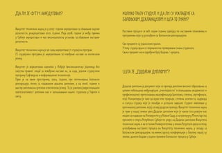 Да ли је ФТН акредитован?                                                     Колико трају студије и да ли су усклађене са
                                                                              Болоњском декларацијом и шта то значи?
Факултет техничких наука је у 2007. години акредитован за обављање научне
                                                                              Наставни процеси се већ седам годинa одвијају по наставним плановима и
делатности, реакредитован 2010. године. Маја 2008. године је међу првима
                                                                              програмима који су усклађени са Болоњском декларацијом.
у Србији акредитован и као високошколска установа за обављање наставне
делатности.
                                                                              Сви предмети су једносеместрални.
                                                                              У току студија врши се перманентно проверавање знања студената.
Факултет техничких наука је до сада акредитовао 71 студијски програм.
                                                                              Сваки предмет носи одређени број бодова / кредита.
25 студијских програма је акредитовано за извођење наставе на енглеском
језику.

Факултет је акредитовао одељење у Инђији (високошколску јединицу без
својства правног лица) за извођење наставе на, за сада, једном студијском     Шта је „Додатак дипломи”?
програму Софтверске и информационе технологије.
Први је на овим просторима, 2004. године, пре потписивања Болоњске
декларације, почео са издавањем додатка дипломи, а од 2006. године и
мастер диплома на српском и енглеском језику. То је у великој мери олакшало   Додатак дипломи је документ који се припаја дипломи високог образовања са
препознатљивост диплома као и запошљавање наших студената у Европи и          циљем побољшања међународне „очигледности” и олакшавања академског и
свету.                                                                        професионалног препознавања квалификација (диплома, степена, сертификата,
                                                                              итд). Конципиран је тако да нуди опис природе, степена, контекста, садржаја
                                                                              и статуса студија које је похађао и успешно завршио студент именован у
                                                                              оригиналној дипломи, којој се овај додатак припаја. Факултет техничких наука
                                                                              је први у нашој земљи увео Додатак дипломи који је након тога усвојен као
                                                                              модел за издавање на Универзитету у Новом Саду, а на препоруку Министарства
                                                                              просвете и спорта Републике Србије по узору на Додатак дипломи Факултета
                                                                              техничких наука и на осталим Универзитетима у земљи.Резултати рада на пољу
                                                                              усклађивања наставног процеса на Факултету техничких наука, у складу са
                                                                              Болоњском декларацијом, на министарској конференцији у Бергену нашој су
                                                                              земљи, донели бодове у оцени примене Болоњског процеса у Србији.
 