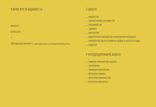 Кључне речи за будућност су:                                         Области:

                                                                     – МАШИНСТВО
                                                                     – ЕЛЕКТРОТЕХНИКА И РАЧУНАРСТВО

КВАЛИТЕТ                                                             – ГРАЂЕВИНАРСТВО
                                                                     – САОБРАЋАЈ
ЕФИКАСНОСТ                                                           – АРХИТЕКТУРА
и                                                                    – ИНДУСТРИЈСКО ИНЖЕЊЕРСТВО И ИНЖЕЊЕРСКИ МЕНАЏМЕНТ
                                                                     – ИНЖЕЊЕРСТВО ЗАШТИТЕ ЖИВОТНЕ СРЕДИНЕ И ЗАШТИТЕ НА РАДУ
МУЛТИДИСЦИПЛИНАРНОСТ у свим процесима и у свим деловима Факултета.
                                                                     – ГЕОДЕЗИЈА



                                                                     Интердисциплинарне области:

                                                                     – ГРАФИЧКО ИНЖЕЊЕРСТВО И ДИЗАЈН
                                                                     – МЕХАТРОНИКА
                                                                     – ПРИМЕЊЕНА МАТЕМАТИКА
                                                                     – РАЧУНАРСКА ГРАФИКА
                                                                     – ЛОГИСТИЧКО ИНЖЕЊЕРСТВО
                                                                     – ЕНЕРГЕТСКА ЕФИКАСНОСТ
 