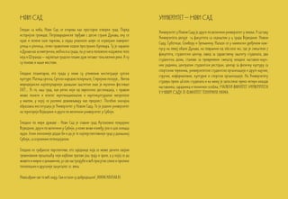 Нови Сад                                                                        Универзитет – Нови Сад
Гледан са неба, Нови Сад се открива као просторно отворен град. Поред
                                                                                Универзитет у Новом Саду је други по величини универзитет у земљи. У саставу
историјске громаде, Петроварадинске тврђаве с десне стране Дунава, оку се
                                                                                Универзитета делује 14 факултета са седиштем у 4 града Војводине: Новом
нуде и зелене оазе паркова, а свуда унаоколо шири се изувијани лавиринт
                                                                                Саду, Суботици, Сомбору и Зрењанину. Налази се у наменски уређеном кам-
улица и уличица, сечен правилним ходом пространих булевара. Ту је наравно
                                                                                пусу на левој обали Дунава, на површини од 260.000 м2, где је смештено 7
и Дунав као асиметрична, моћна оса града, па уз њега положено издужено тело
                                                                                факултета, студентски центар, завод за здравствену заштиту студената, два
кеја и Штранда – најлепше градске плаже дуж читавог тока велике реке. А ту
                                                                                студентска дома, станови за привремени смештај младих наставно-науч-
су поново и наши мостови.
                                                                                них радника, централни студентски ресторан, центар за физичку културу са
                                                                                спортским теренима, универзитетске студентске организације и друге научне,
Гледано планетарно, ето града у коме су утемељне институције српске
                                                                                стручне, информативне, културне и спортске организације. На Универзитету
културе: Матица српска, Српско народно позориште, Стеријино позорје... Његов
                                                                                студира преко 46.000 студената и на њему је запослено преко четири хиљаде
меридијански најпопуларнији данашњи заштитни знак је музички фестивал
                                                                                наставника, сарадника и техничког особља. Највећи факултет Универзитета
EXIT… Уз то, наш град, као ретко који од европских дестинација, с правом
                                                                                у Новом Саду је Факултет техничких наука.
може понети и епитет мултинационалне и мултикултуралне метрополе
у малом, у којој се разлике доживљавају као предност. Посебно значајна
образовна институција је Универзитет у Новом Саду. То је једини универзитет
на територији Војводине и други по величини универзитет у Србији.

Гледано по мери државе - Нови Сад је главни град Аутономне покрајине
Војводине, други по величини у Србији, у коме живи између 300 и 400 хиљада
људи. Језик економије додао би и да је то најперспективнији град у данашњој
Србији, са огромним потенцијалом.

Гледано из грађанске перспективе, ето заједнице која се може дичити својом
тровековном прошлошћу чији најбољи трагови још трају и зраче, а у којој се да
живети и мирно и динамично, уз све наступајуће и већ присутне слике и прилике
технолошки и другачије захукталог 21. века.

Новосађани све то већ знају. Сви остали су добродошли! www.novisad.rs
 