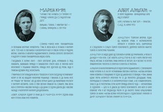 МАРиЈа КИри:                                                                  Алберт Ајнштајн: “ум
                                   “Читавог Мог Живота Су Призори Из                                             је попут падобрана - функционише само
                                   Природе Чинили Да Се Радујем Као                                              кад је отворен”.
                                   Дете”.                                                                        (Улм, Немачка 14. март 1879 — принстон,
                                   (Варшава, Пољска, 7. новембар 1867 —                                          САД, 18. април 1955)
                                   Саланш, Француска, 4. јул 1934)



                                                                                                               АјНШТајН! Теоријски физичар, један
                                                                                                               од највећих умова и најзначајнијих
                                    Открића Марије Кири трансформисала                                         личности у историји света, Формулисао
су познавање физичког универзума. Прва је жена која се истакла у научном       је Специјалну и Општу теорију релативности, допринео напретку квантне
свету. Тезе које је поставила и експерименти које је извела темељ су модерне   теорије и статистичке механике.
физике: схватила је феномен радиоактивности, открила елементе плутонијум       АјНШТајН је видео даљЕ од телескопа и ближе од микРоскопа, а могао је
и радијум и заувек трансформисала виђење атома.                                да види И иза угла. Свет алберта АјНШТајНа је свет у коме простор није
Поседовала је велику снагу - снагу сопственог духа, усправљала се пред         ништа, кретање је релативно, права линија не постоји, па и светлост не путује
невољама, обожавала природу и захваљујући страсти која је пратила њену         праволинијски. материја је енергија и енергија је материја.
креативност у решавању проблема, никада није одустала од учења, рада и         Ајнштајн је касно проговорио што је родитељима задавало бриге. Спор вербални
тражења одговора пред загонеткама.                                             развој усмерио га је на пут истраживања простора и времена. Његова бунтовна
Прокрчила је пут хиљадама жена у “посвећену и тајну заједницу истраживача”     нарав условила је избацивање из једне од школа које је похађао. Ипак, овакав
којом су пре ње владали искључиво мушкарци. Показала је да наука није          однос према ауторитету омогућио му је да преиспита дотадашње знање.
ни “мушка” ни “женска”, већ да жене немају шансу да равноправно учествују      Размишљао је у сликама те је експериментисао у глави, а не у лабораторијама.
у научним световима. Била је први женски професор на Сорбони, прва жена        Знао је да је математика језик којим природа описује чуда — визуализовао
која је примила Нобелову награду, а до данас је једина добила две Нобелове     је једначине — што га је довело до теорије релативности. они који су били
награде у различитим научним дисциплинама.                                     отвореног ума и без предрасуда могли су да наслуте значај ајнштајнових
Алберт Ајнштајн једном је рекао да је МАРИЈА КИРИ једина особа                 теорија за науку. Његова велика интелигенција и јединственост учинили су
коју стечена слава није искварила.                                             да реч “АјНштајН” постане синоним за ГЕНИЈА.
 