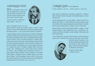 АлеКсанДар Грејем                                                               Салвадор Дали: “Ја сам надреализам.”
БЕл: “Не знам каква је то сила, све што                                         (Фигерас, Шпанија, 11. мај. 1904 — Фигерас, Шпанија, 23. јануар 1989.)
знам је да она постоји и да је доступна
само кад је човек у том стању ума у ком                                         Дали, један од најпознатијих представника надреализма у сликарству
тачно зна шта жели и одлучан је да не                                           током свог живота насликао је више од 1500 слика вођен идејом да зна како
одустане док то нешто не пронађе.”                                              изгледају снови.
(ЕдИнбург, Шкотска 7. новембар 1867. —                                          Као шестогодишњак желео је да буде куварица - упорно инсистирајући на
Бадек, Канада, 2. Август 1922.)                                                 женском роду именице - а са седам пожелео је да постане наполеон. Након
                                                                                прве насликане слике и похађања школе цртања, његове амбиције су наставиле
Када је АлЕксандАР ГРејЕМ БеЛ 1865.                                             да расту: од тада је желео да буде САлВаДОР ДАлИ и ништа више.
године конструисао Телефон један амерички новинар је Написао: “Сваком           Бавио се дизајном, скулптуром, фотографијом и филмом. Сарадња Са Луисом
разумном и Интелигентном Човеку потпуно је Јасно да је преношење људског        Буњуелом изродила је први Надреалистички Филм: “АндалузијсКи Пас”.
гласа жицом немогуће. А Чак и да није немогуће потпуно је Беспотребно.”         Ширина његовог опуса узроковала је велику популарност како његовог дела
Мушки део породице, његов брат, отац и деда, били су познати по говорничким     тако и његове личности.
вештинама и беседама, док су његова жена и мајка биле глуве, што је у великој   “Нека сва звона звоне! Нека радом измучени сељаци на тренутак исправе своје
мери утицало на Белов животни рад. Бавио се истраживањем механике говора и      укочене кичме и анонимна леђа, погнута до земље попут стабла маслине,
у бостону је отворио “Школу за ВОкалну Физиологију и Механику Говора”.                                            изобличеног ударима трамонтане, и нека
Белово опсежно знање о природи звука и његово разумевање музике омогућило                                         свој образ избраздан дубоким борама пуним
му је рад на хармонијском телеграфу. Изумео је електрични телефон, који је                                        земље одморе на длану жуљевите руке,
више пута усавршаван, а употребљава се од 1877. године до данас. Конструисао                                      држећи се поносно и дубоко замишљени у
је и Фотофон, који делује на принципу претварања промена интензитета                                              том пролазном тренутку одмора.
светлости у звук - репродукција звука у звучном филму заснива се управо на
том принципу. поред истраживања области комуникација, укључио се и у                                              ПОГЛЕДАЈТЕ! УПРАВО СЕ РОДИО
шиРок дијапазон научних активности у области авијације па је истраживао                                           САлВаДОР ДАлИ.”
змајеве, авионе и тетраедарске структуре. неколико месеци пре своје смрти,
рекао је новинару: “ментално пропадање не може се десити ни једној особи
која настави да посматра, да памти оно што посматра и да тражи одговоре за
непрекидна питања у вези са стварима: КАКО? ЗАШТО?”
 