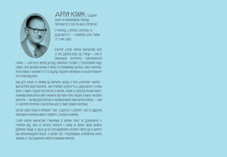 АРтур КларК: “Једини
                                 начин за проналажење граница
                                 могућности је ићи иза њих у немогуће”.
                                 (Мајнхед, Сомерсет, енглеска, 16.
                                 децембар 1917. — Коломбо, Шри Ланка
                                 19. Март 2008.)


                                 Култни Аутор научне фантастике који
                                 је био Далеко више од Писца — био је
                                 проналазач, Футуриста, Популаризатор
Науке — Али јЕсте желео да буде запамћен По свом СПисатељском Раду.
Главне теме његових романа и прича су истраживање космоса, мора и времена,
место човека у васиони и ПОследице људских контаката са ВАнземаљским
иНТелигенцијама.
Као дете Кларк је уживао да посматра Звезде и чита Америчке Научно -
фантастичне палп магазине, али и романе хЕРБЕРТА Џорџа Велса и Жила
Верна. Након студија математике и физике, Кларк се посветио писању књига.
Кларкова љубав према овим наукама свој нови изРаз нашла је како у његовим
књигама — његова дела неретко су наговештавала нова научна откића — тако
и у бројним изумима и патентима које је током живота потписао.
светску славу стекао је романом “2001: Одисеја у Свемиру”, који је додатно
прославио истоимени филм у режији Стенлија Кјубрика.
Осим научне фантастике Показивао је велику страст за Диносаурусе и
Морзеов код, која ће касније прерасти у љубав за науку. његов највећи
допринос науци је идеја да би геостационарни сателити могли да се користе
као комуникациони релеји. У његову част, Међународна астрономска унија
назвала је Геостационарну орбиту Кларковом орбитом.
 