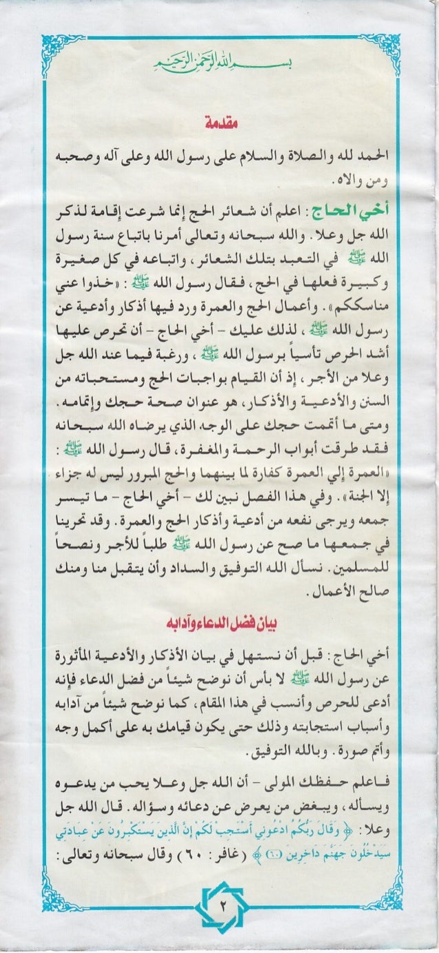 Ø§ÙØÙ
د ÙÙÙ ÙØ§ÙØµÙØ§Ø© ÙØ§ÙØ³ÙØ§Ù
عÙ٠رسÙ٠اÙÙÙ ÙØ¹ÙÙØ¢ÙÙ ÙØµØØ¨Ù
ÙÙ
Ù ÙØ§Ùا٠Ù
Ø£Ø®ÙØ§Ø«ØØ§Ø¬ Ø Ø§Ø¹ÙÙ
أ٠شعائر Ø§ÙØØ¬ Ø¥ÙÙ
ا شرعست Ø¥ÙØ§Ù
Ø© ÙØ°Ùر
اÙÙ...