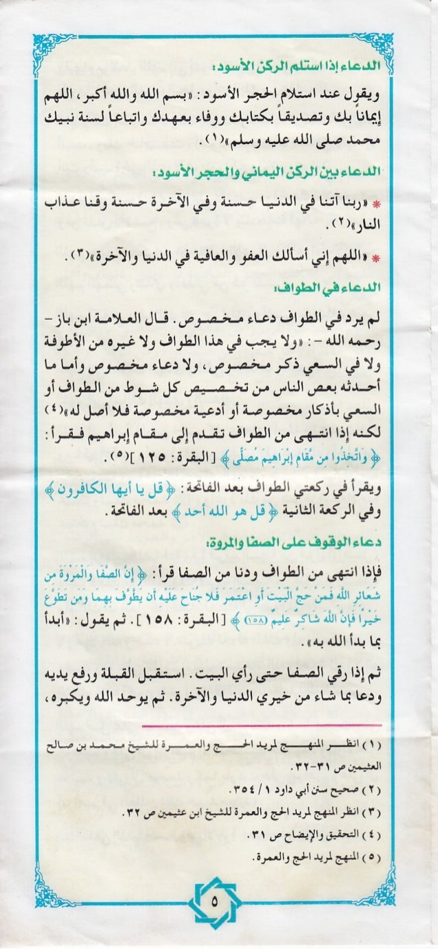 ÙØ§ Ø§ÙØ¯Ùاءإذا استÙÙ
ÙÙÙÙÙØ£Ø³ÙÙÙ ÙØ§
ÙÙÙØ¨Ù Ø¹ÙØ¯ Ø§Ø³ØªÙØ§Ùاخجر Ø§ÙØ£Ø³Ùد Ø¥ « بسÙ
اÙÙÙ ÙØ§ÙÙÙ Ø£ÙØ¨Ø± Ø Ø§ÙÙÙÙ
Ø¥ÙØ§Ùا Ø¨ÙØ¯ ÙÙÙØµØ¯ÙÙØ§ ÙÙØªØ§ÙÙ ÙÙÙ...