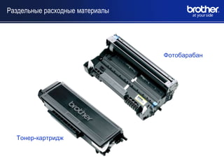 Раздельные расходные материалы




                                 Фотобарабан




  Тонер-картридж
 