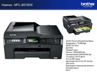 Новинка - MFC-J6510DW




                        A4/A3 Печать/Копир/Скан/Факс
                        Кардридер + PictBridge
                        35/28 стр./мин.
                        Дуплекс
                        Прямой тракт
                        Печать 1200x6000 dpi
                        Сканирование 2400х2400 dpi
                        15 секунд 10х15 фото
                        8,3 см ЖК экран
                        автоподатчик А3 на 35 листов
                        250 лоток
                        Картриджи повышеной емкости
                        Сетевая карта
                        Wi-Fi
 