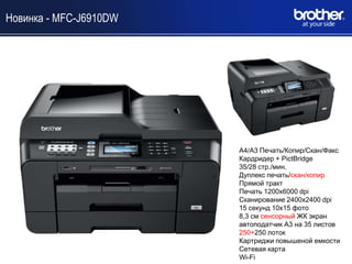 Новинка - MFC-J6910DW




                        A4/A3 Печать/Копир/Скан/Факс
                        Кардридер + PictBridge
                        35/28 стр./мин.
                        Дуплекс печать/скан/копир
                        Прямой тракт
                        Печать 1200x6000 dpi
                        Сканирование 2400х2400 dpi
                        15 секунд 10х15 фото
                        8,3 см сенсорный ЖК экран
                        автоподатчик А3 на 35 листов
                        250+250 лоток
                        Картриджи повышеной емкости
                        Сетевая карта
                        Wi-Fi
 