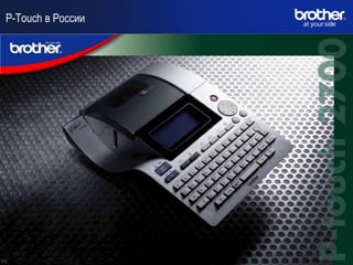 P-Touch в России
 