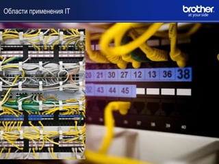 Области применения IT
 