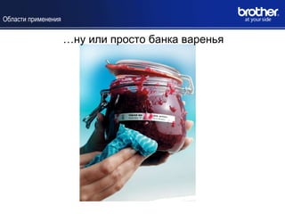 Области применения


                     …ну или просто банка варенья
 