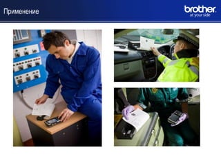 Применение
 