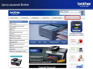 Центр решений Brother
 