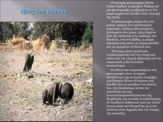 Ο λαμπρός φωτογράφος Kevin Carter κέρδισε το βραβείο Pulitzer με μια φωτογραφία τραβηγμένη σε ένα μικρό χωριό στο Σουδάν στην περιοχή της Ayod.  Η φωτογραφία γύρισε όλο τον κόσμο. Δείχνει ένα απελπισμένο κοριτσάκι, τελείως αδυνατισμένο, ξαπλωμένο στο χώμα, εξαντλημένο από την πείνα και στα πρόθυρα του θανάτου, ενώ στο βάθος, η μαύρη σιλουέτα ενός γύπα να παρακολουθεί και να περιμένει το θάνατό του.  Τέσσερις μήνες αργότερα, συγκλονισμένος από την ενοχή και κάτω από την ισχυρή εξάρτηση από τα ναρκωτικά, ο Kevin Carter αυτοκτόνησε. Η ένδεια που παρουσιάζεται στη φωτογραφία είναι το άμεσο αποτέλεσμα της συνεχούς ανάμιξης των δυτικών ξένων δυνάμεων στο Σουδάν για να αρπάξουν τα πλούτη του. Ως αποτέλεσμα αυτού του γεγονότος και της αναποτελεσματικότητας και της διαφθοράς της τοπικής αυτοδιοίκησης, Οι Σουδανοί πεθαίνουν από την πείνα σε μια χώρα που θεωρείται ως η πιο πλούσια στην Αφρική από την άποψη της γεωργίας. Προς τον θάνατο 