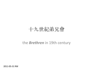 十九世紀弟兄會 the Brethren in 19th century 2011-05-31 RW 