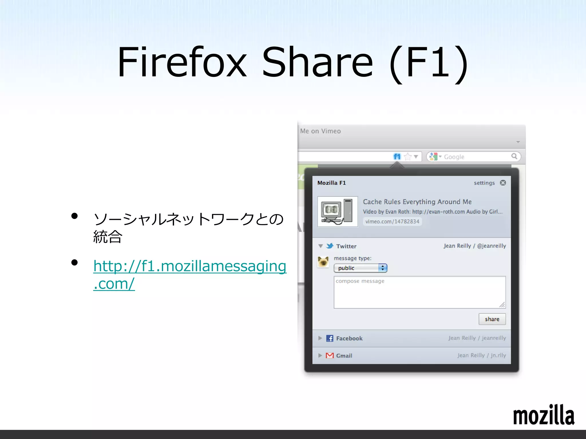 Firefox Share (F1)


•   ソーシャルネットワークとの
    統合
•   http://f1.mozillamessaging
    .com/
 