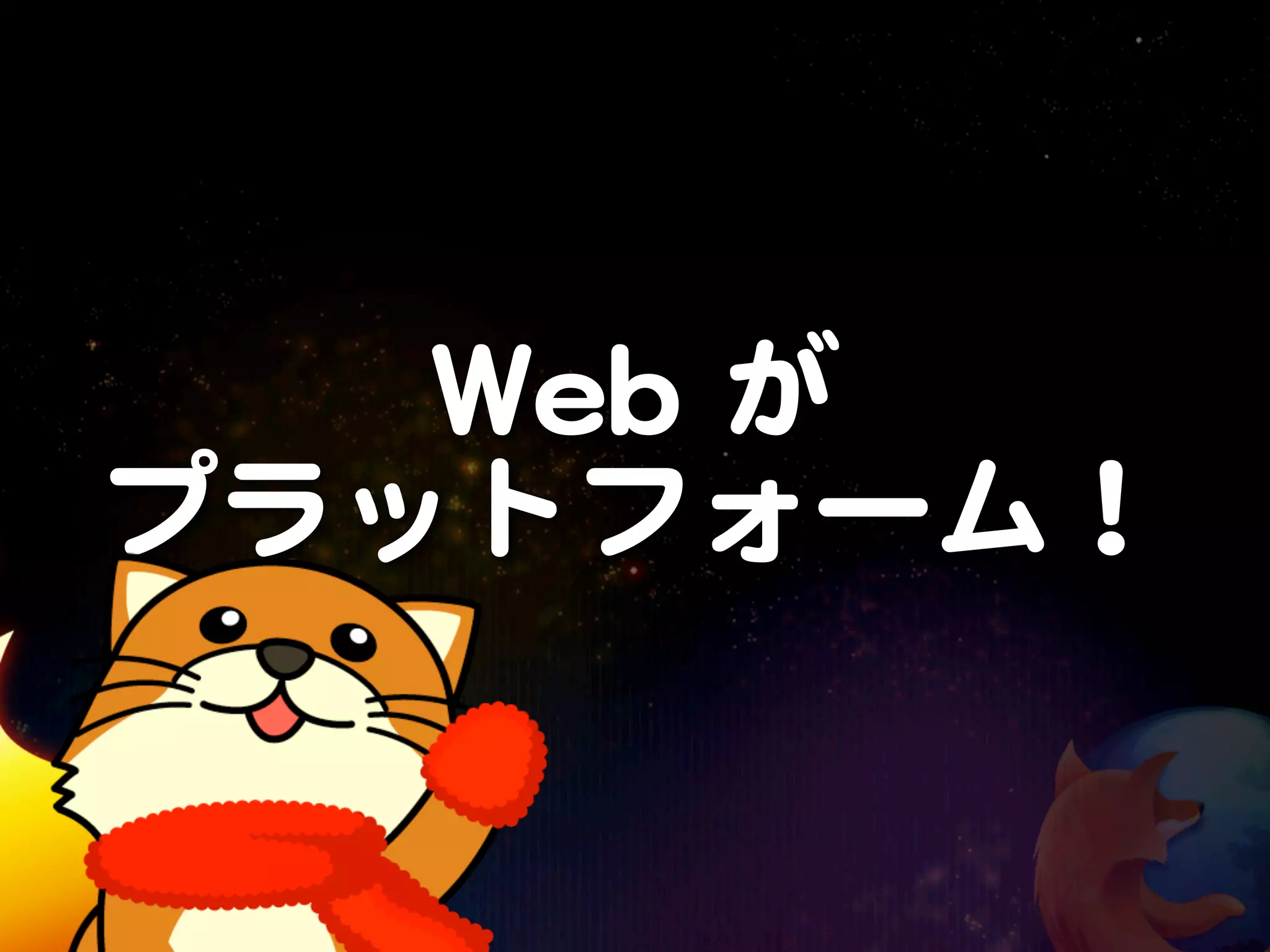 WWeebb  が
プラットフォーム！
 