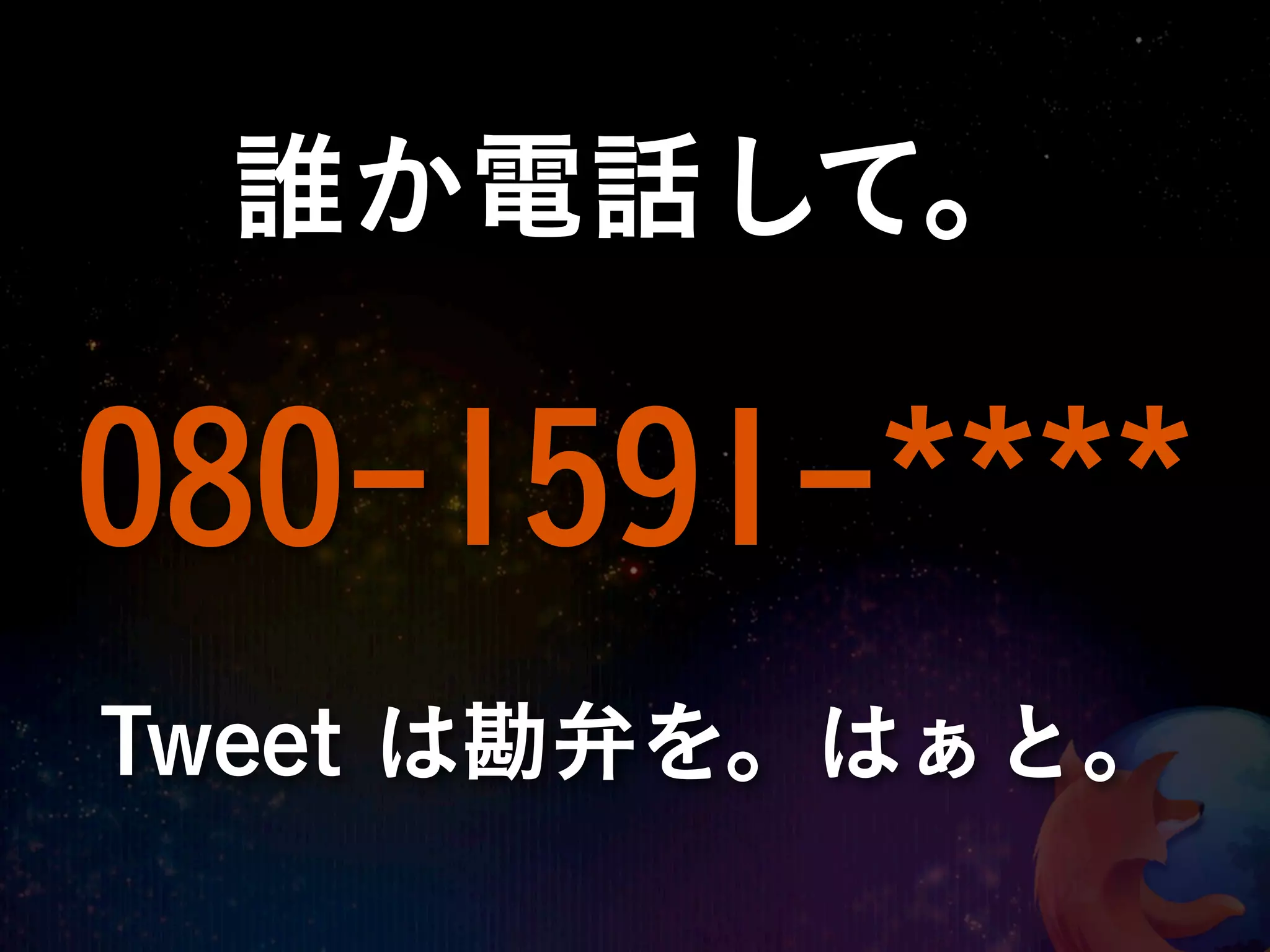 誰か電話して。

080-1591-****
Tweet は勘弁を。はぁと。
 