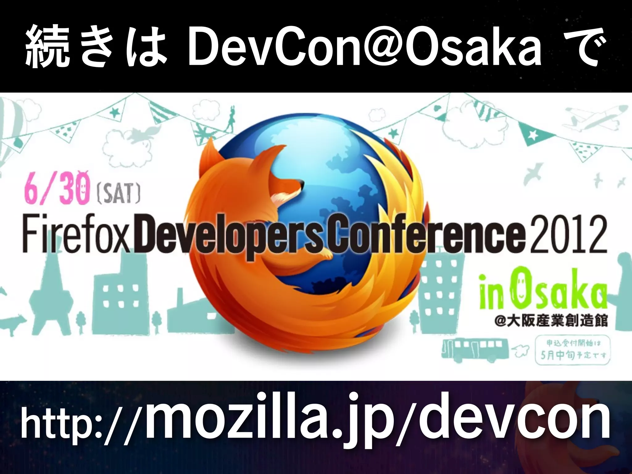 続きは DevCon@Osaka で




http://mozilla.jp/devcon
 