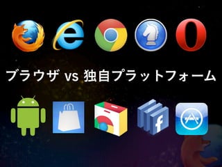 ブラウザ vs 独自プラットフォーム
 