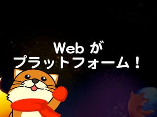 WWeebb  が
プラットフォーム！
 