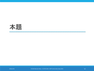 本題
2015/1/31 © 2015 Murachi Akira - CC BY-NC-ND - MVP Community Camp 2015 12
 