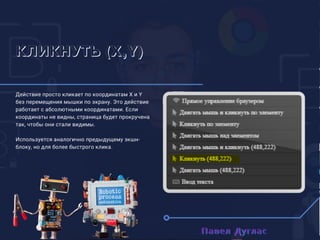 Полный Гайд по Browser Automation Studio (Автор Павел Дуглас)