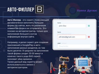 Полный Гайд по Browser Automation Studio (Автор Павел Дуглас)