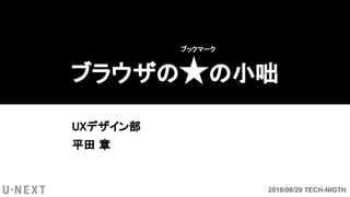 ブラウザの★の小咄
UXデザイン部
平田 章
ブックマーク
2018/08/29 TECH-NIGTH
 