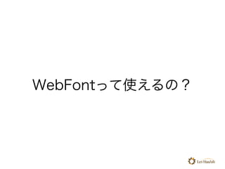 WebFontって使えるの？
 