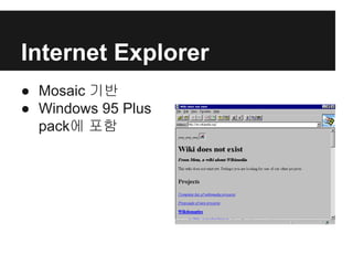 Internet Explorer
● Mosaic 기반
● Windows 95 Plus
pack에 포함
 