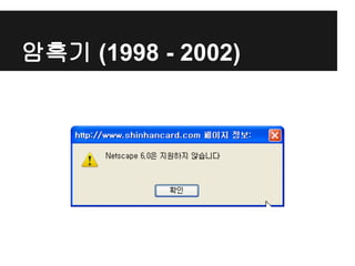 암흑기 (1998 - 2002)
 