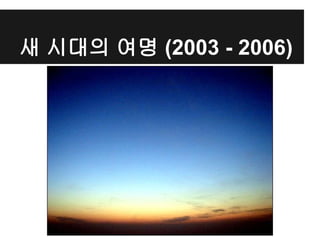 새 시대의 여명 (2003 - 2006)
 