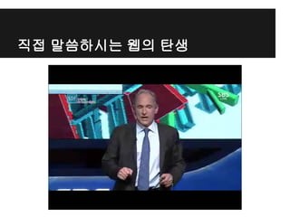 직접 말씀하시는 웹의 탄생
 