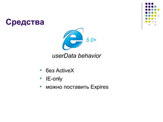 Средства без  ActiveX   IE-only можно поставить  Expires userData behavior 5.0+ 