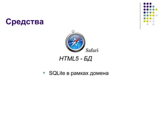 Средства SQLite  в рамках   домена HTML5 -  БД Safari 