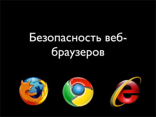 Безопасность веб-
    браузеров
 