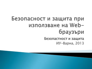 Безопастност и защита
      ИУ-Варна, 2013
 