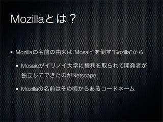 Mozilla

 Mozilla     ”Mosaic”   ”Gozilla”

   Mosaic
             Netscape

   Mozilla
 