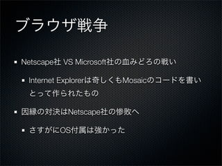 Netscape   VS Microsoft

 Internet Explorer        Mosaic



             Netscape

           OS
 