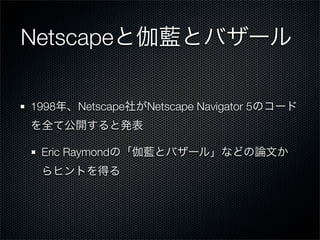 Netscape

1998   Netscape   Netscape Navigator 5



 Eric Raymond
 